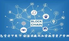 TP钱包官方下载 | 安全便捷的加密数字资产管理工