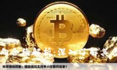 虚拟币反向合约解析：深