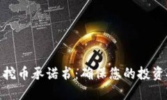 : 虚拟货币挖币承诺书：确