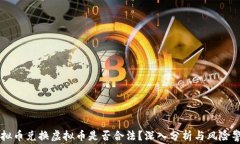 虚拟币兑换虚拟币是否合