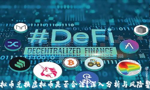 
虚拟币兑换虚拟币是否合法？深入分析与风险警示