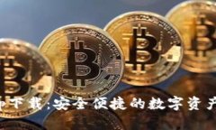 TP钱包app下载：安全便捷的数字资产管理工具