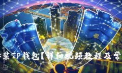 如何下载安装TP钱包？详细视频教程及常见问题解