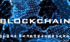  虚拟筹码币：新时代数字