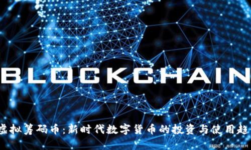  虚拟筹码币：新时代数字货币的投资与使用趋势