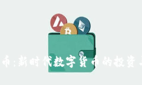  虚拟筹码币：新时代数字货币的投资与使用趋势