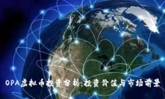 OPA虚拟币投资分析：投资