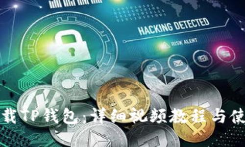如何下载TP钱包：详细视频教程与使用指南