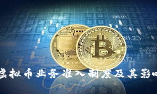 美国虚拟币业务准入制度及其影响分析