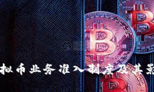 美国虚拟币业务准入制度及其影响分析