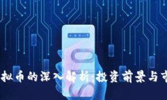XUNI虚拟币的深入解析：投