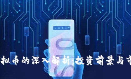 XUNI虚拟币的深入解析：投资前景与市场动态