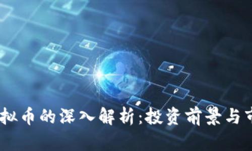 XUNI虚拟币的深入解析：投资前景与市场动态