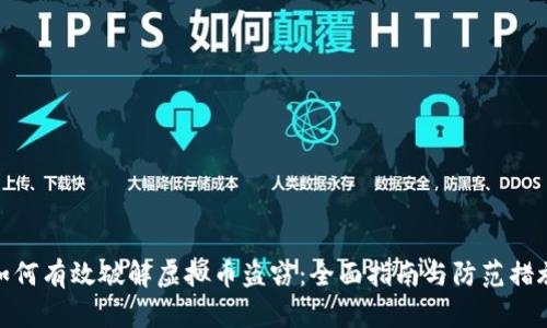 如何有效破解虚拟币盗窃：全面指南与防范措施