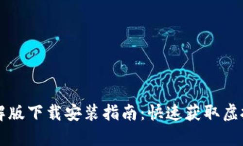 虚拟币大师破解版下载安装指南：快速获取虚拟货币交易工具