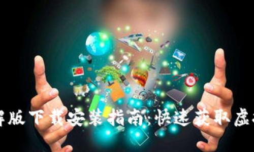 虚拟币大师破解版下载安装指南：快速获取虚拟货币交易工具