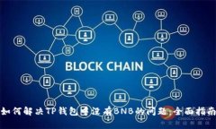如何解决TP钱包中没有BNB的问题：全面指南