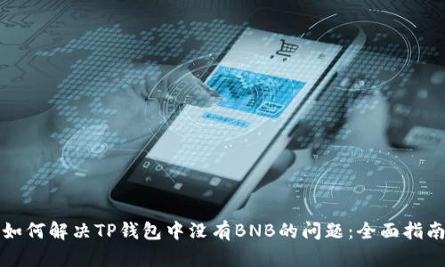 如何解决TP钱包中没有BNB的问题：全面指南