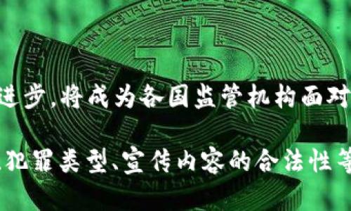 宣传虚拟币犯罪吗

在近年来，虚拟币的快速发展和普及引发了广泛的讨论和关注。然而，随着其应用的增多，一些与虚拟币相关的犯罪活动也相继浮现。这些犯罪形式包括但不限于诈骗、洗钱、盗窃等，因此，有必要对虚拟币的宣传是否构成犯罪进行深入分析。

1. 虚拟币的基本概念和发展历程

虚拟币是一种使用密码学算法保护交易安全的加密数字货币。比特币是首个成功应用的虚拟币，自2009年问世以来，吸引了越来越多的投资者和用户。随着技术的不停进步，众多代币如以太坊、莱特币等相继被开发，它们不仅用于日常交易，还被视为投资工具。

2. 虚拟币的法律地位

不同国家对虚拟币的法律政策各异。有些国家视虚拟币为商品或资产，施加税务监管，而另一些国家则全面禁止其交易。要了解宣传虚拟币是否犯罪，必须先了解所在国的法律框架。

3. 涉嫌的犯罪类型

与虚拟币相关的犯罪行为有很多，最常见的包括：诈骗、网络攻击、洗钱和不当宣传。诈骗行为通常以吸引投资为名，利用虚假或者误导性信息进行资金侵占；而洗钱则通过虚拟币的匿名性洗白非法所得。

4. 宣传虚拟币的法律后果

宣传虚拟币是否犯罪，关键在于宣传的内容是否具有误导性或不当性。如果宣传内容涉及虚假信息或煽动购买，可能会触犯法律。各国对虚拟币相关的广告和宣传有明确的规范，广告商需要确保信息真实准确，遵循相关法律。

5. 如何合法宣传虚拟币

在某些国家，合法宣传虚拟币的途径包括获取必要的许可证，确保透明度，并服从相关监管机构的规则。此外，使用准确的信息和数据，避免过度宣传或不切实际的承诺，是确保宣传合规的关键。

6. 未来的趋势和影响

随着区块链技术的不断发展和成熟，虚拟币的价值和应用也在不断变化。未来，如何在保护投资者的同时推动技术进步，将成为各国监管机构面对的重要课题。

以上是关于“宣传虚拟币是否犯罪”的一个大纲，实际上，每个部分都可以进一步展开，细致解析虚拟币的法律地位、犯罪类型、宣传内容的合法性等。这样可以帮助读者更好地理解虚拟币的复杂法律环境。