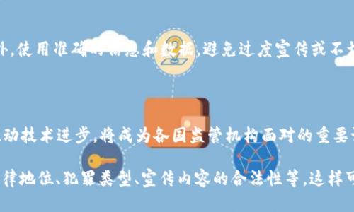 宣传虚拟币犯罪吗

在近年来，虚拟币的快速发展和普及引发了广泛的讨论和关注。然而，随着其应用的增多，一些与虚拟币相关的犯罪活动也相继浮现。这些犯罪形式包括但不限于诈骗、洗钱、盗窃等，因此，有必要对虚拟币的宣传是否构成犯罪进行深入分析。

1. 虚拟币的基本概念和发展历程

虚拟币是一种使用密码学算法保护交易安全的加密数字货币。比特币是首个成功应用的虚拟币，自2009年问世以来，吸引了越来越多的投资者和用户。随着技术的不停进步，众多代币如以太坊、莱特币等相继被开发，它们不仅用于日常交易，还被视为投资工具。

2. 虚拟币的法律地位

不同国家对虚拟币的法律政策各异。有些国家视虚拟币为商品或资产，施加税务监管，而另一些国家则全面禁止其交易。要了解宣传虚拟币是否犯罪，必须先了解所在国的法律框架。

3. 涉嫌的犯罪类型

与虚拟币相关的犯罪行为有很多，最常见的包括：诈骗、网络攻击、洗钱和不当宣传。诈骗行为通常以吸引投资为名，利用虚假或者误导性信息进行资金侵占；而洗钱则通过虚拟币的匿名性洗白非法所得。

4. 宣传虚拟币的法律后果

宣传虚拟币是否犯罪，关键在于宣传的内容是否具有误导性或不当性。如果宣传内容涉及虚假信息或煽动购买，可能会触犯法律。各国对虚拟币相关的广告和宣传有明确的规范，广告商需要确保信息真实准确，遵循相关法律。

5. 如何合法宣传虚拟币

在某些国家，合法宣传虚拟币的途径包括获取必要的许可证，确保透明度，并服从相关监管机构的规则。此外，使用准确的信息和数据，避免过度宣传或不切实际的承诺，是确保宣传合规的关键。

6. 未来的趋势和影响

随着区块链技术的不断发展和成熟，虚拟币的价值和应用也在不断变化。未来，如何在保护投资者的同时推动技术进步，将成为各国监管机构面对的重要课题。

以上是关于“宣传虚拟币是否犯罪”的一个大纲，实际上，每个部分都可以进一步展开，细致解析虚拟币的法律地位、犯罪类型、宣传内容的合法性等。这样可以帮助读者更好地理解虚拟币的复杂法律环境。