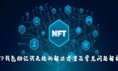 TP钱包助记词无效的解决方案及常见问题解析