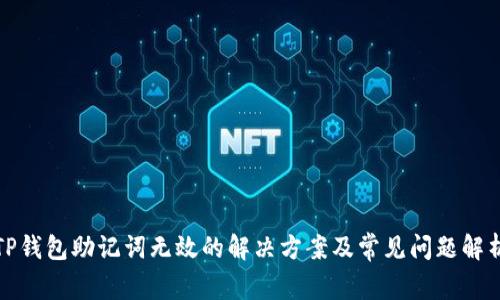 TP钱包助记词无效的解决方案及常见问题解析