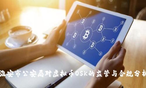 淮安市公安局对虚拟币OSK的监管与合规分析