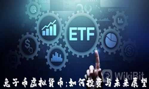 
兔子币虚拟货币：如何投资与未来展望