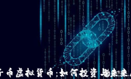 
兔子币虚拟货币：如何投资与未来展望