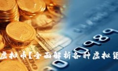 什么币属于虚拟币？全面