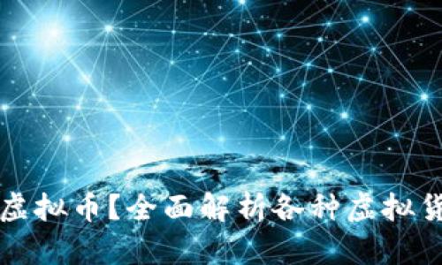 什么币属于虚拟币？全面解析各种虚拟货币及其分类