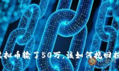玩虚拟币输了50万，该如何