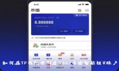 如何在TP钱包中创建BSC（币