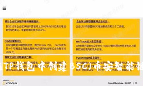 如何在TP钱包中创建BSC（币安智能链）账户