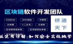 TP钱包iOS版使用详解：如何