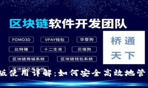 TP钱包iOS版使用详解：如何安全高效地管理数字资产