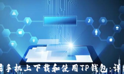 
如何在苹果手机上下载和使用TP钱包：详细步骤指南