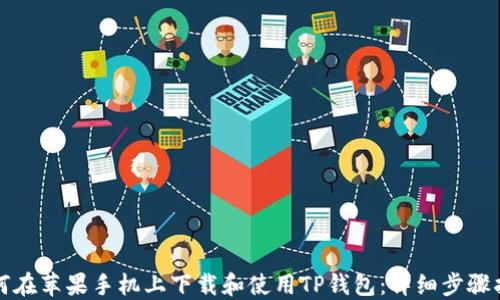 
如何在苹果手机上下载和使用TP钱包：详细步骤指南
