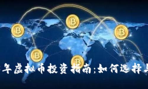 2023年虚拟币投资指南：如何选择与操作