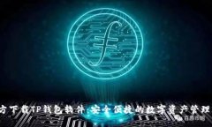  官方下载TP钱包软件：安
