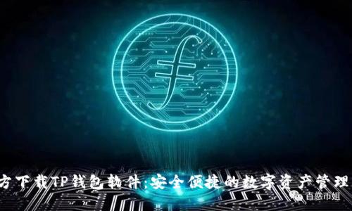 官方下载TP钱包软件：安全便捷的数字资产管理工具