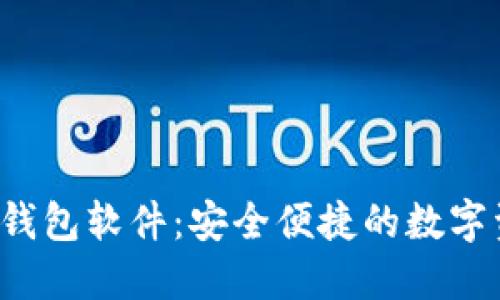  官方下载TP钱包软件：安全便捷的数字资产管理工具