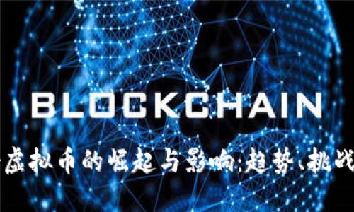 中国女虚拟币的崛起与影响：趋势、挑战与未来