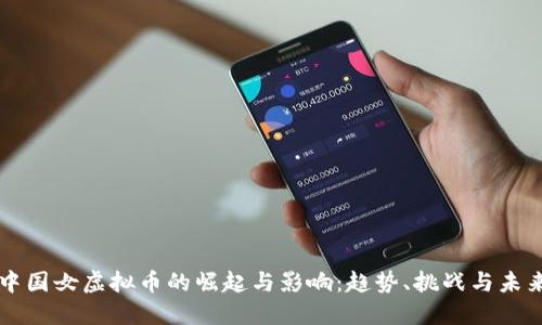中国女虚拟币的崛起与影响：趋势、挑战与未来