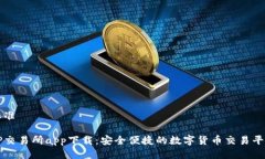 标准TP交易所app下载：安全
