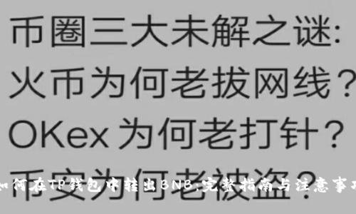 如何在TP钱包中转出BNB：完整指南与注意事项