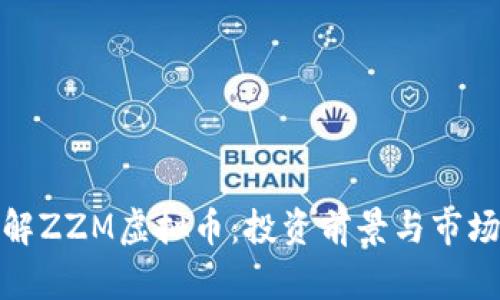 : 详解ZZM虚拟币：投资前景与市场分析