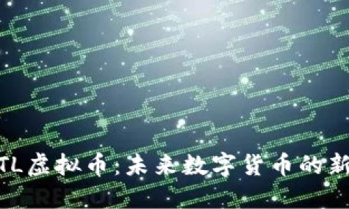 MTL虚拟币：未来数字货币的新星