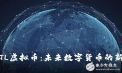 MTL虚拟币：未来数字货币