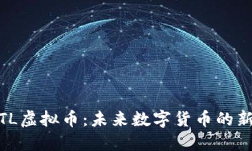 MTL虚拟币：未来数字货币的新星